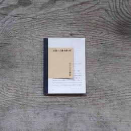 「工芸批評」展|米山菜津子|<br>冊子『工芸と工業のあいだ』