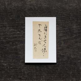 日置路花の書|<br>夏目漱石|肩にきて(B)|<br>葉書